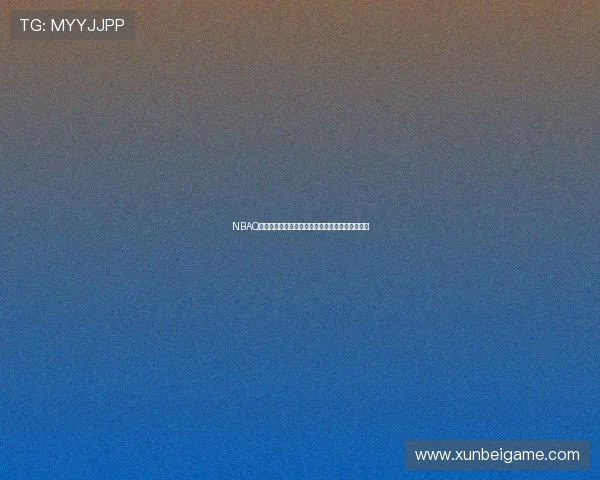 NBAQ极速直播免费全场赛事观看体验无需付费极速更新